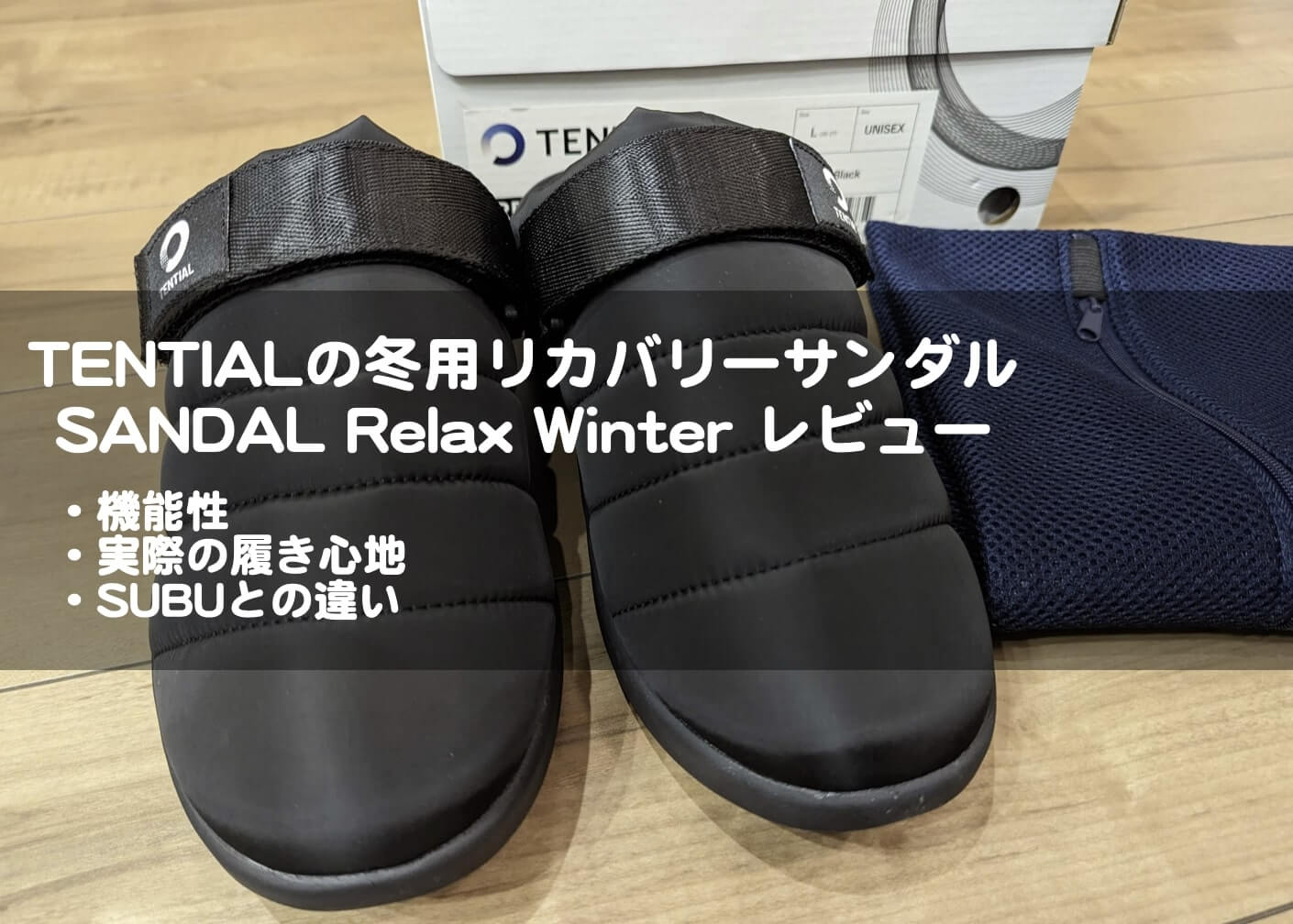 TENTIAL-SANDAL-Relax-Winter　レビュー　私の口コミ　SUBU-違い　暖かいサンダル　冬用サンダル